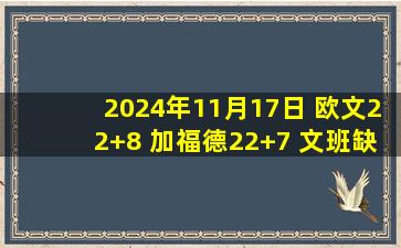 2024年11月17日 欧文22+8 加福德22+7 文班缺阵 独行侠轻取马刺结束4连败